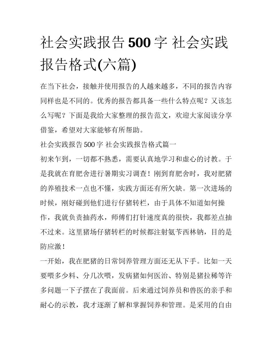 社会实践报告500字 社会实践报告格式(六篇)_第1页