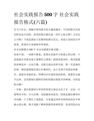 社会实践报告500字 社会实践报告格式(六篇)