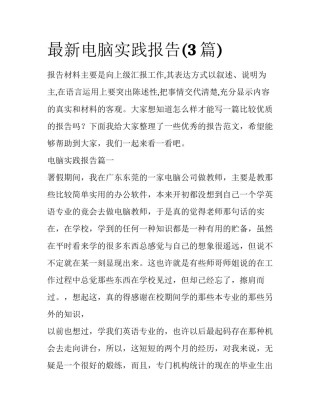 最新电脑实践报告(3篇)
