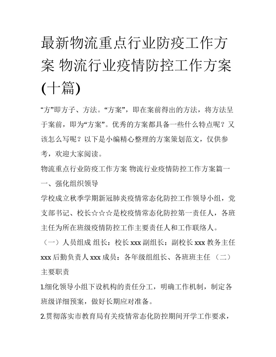 最新物流重点行业防疫工作方案 物流行业疫情防控工作方案(十篇)_第1页