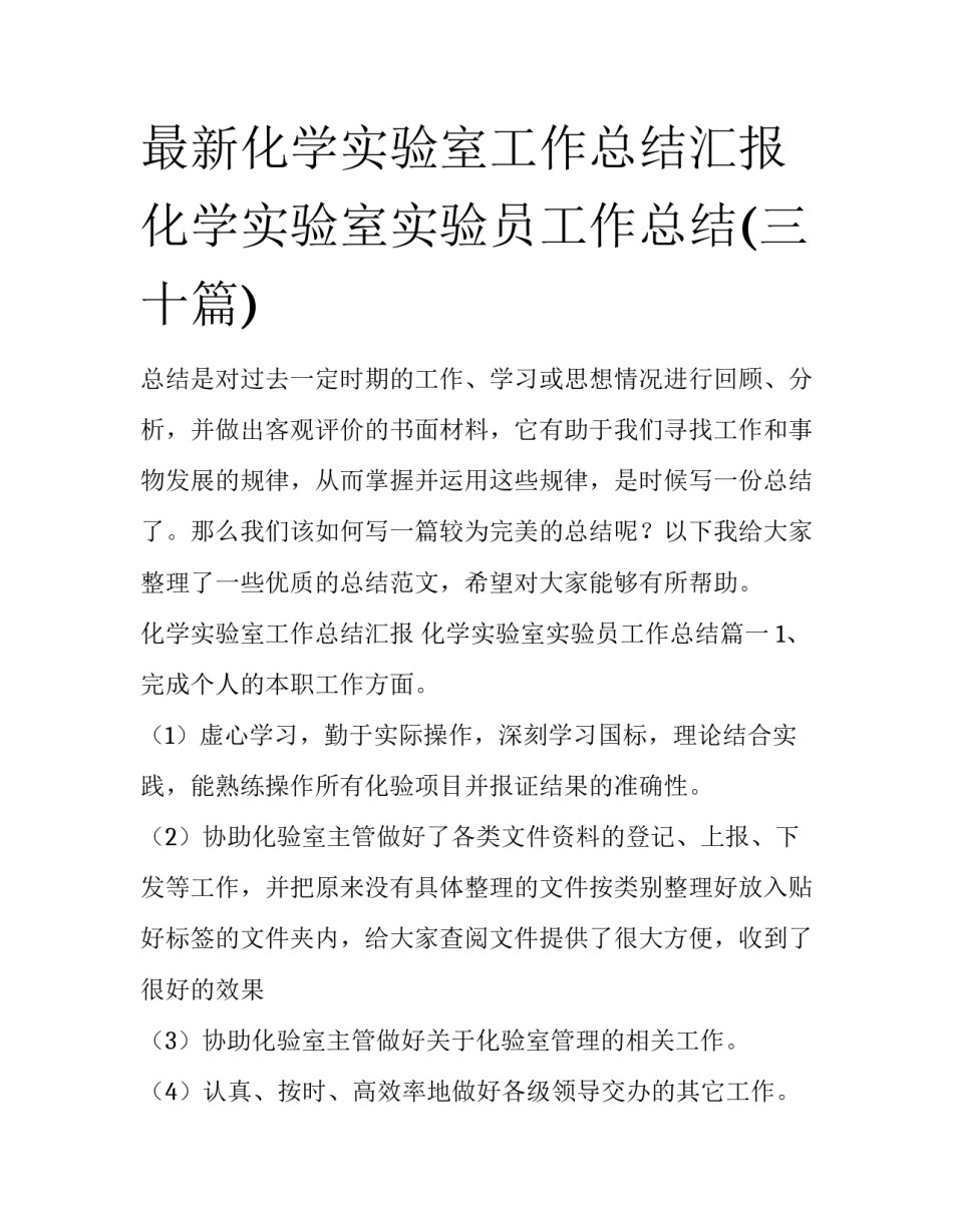 最新化学实验室工作总结汇报 化学实验室实验员工作总结(三十篇)_第1页