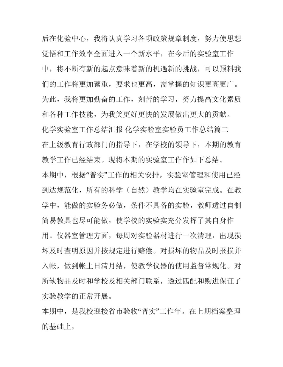 最新化学实验室工作总结汇报 化学实验室实验员工作总结(三十篇)_第3页