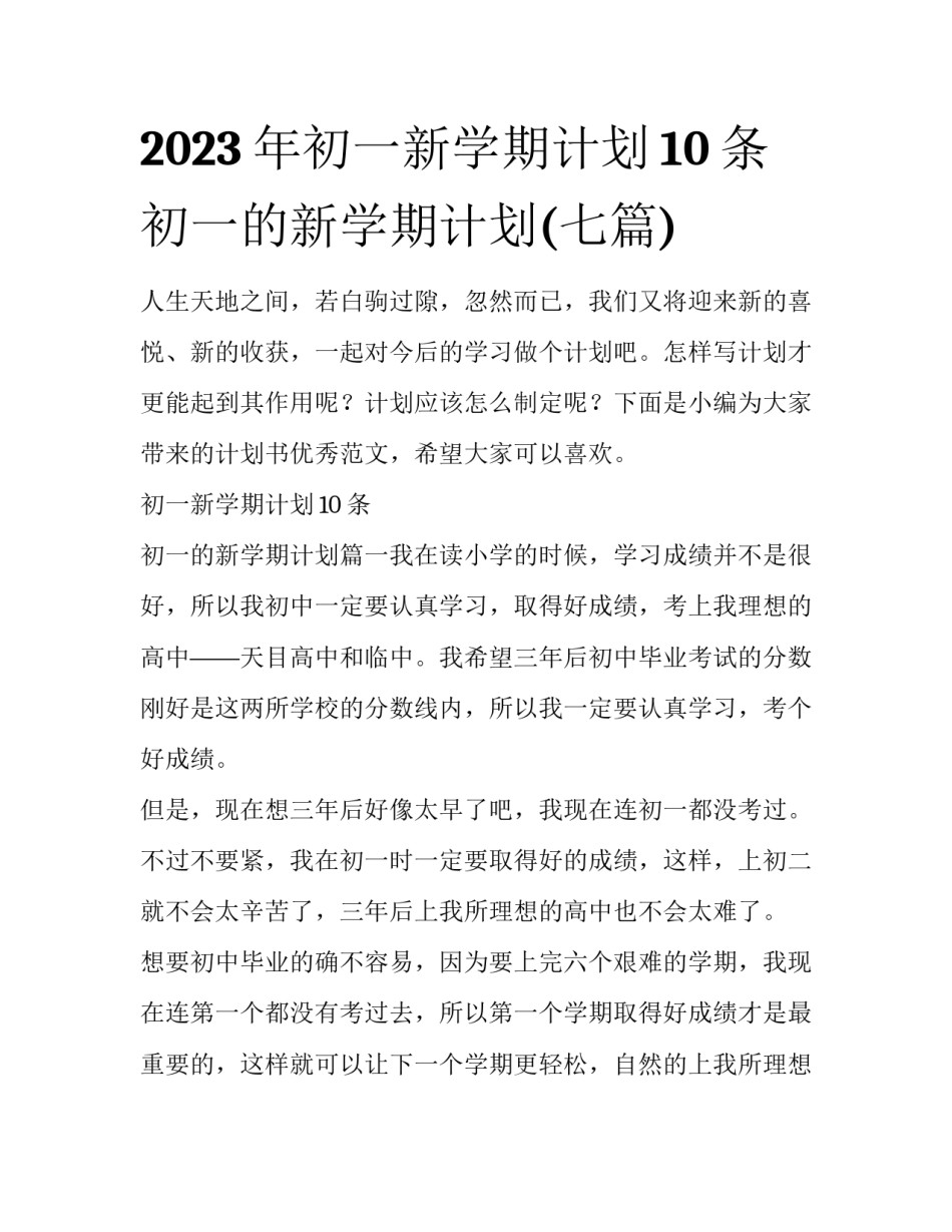 2023年初一新学期计划10条 初一的新学期计划(七篇)_第1页