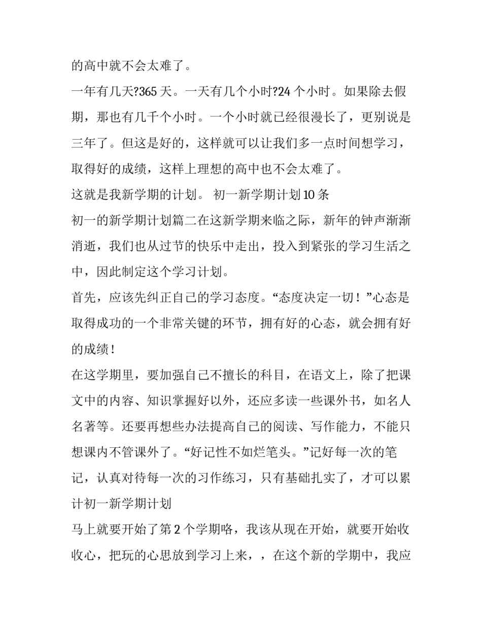 2023年初一新学期计划10条 初一的新学期计划(七篇)_第2页