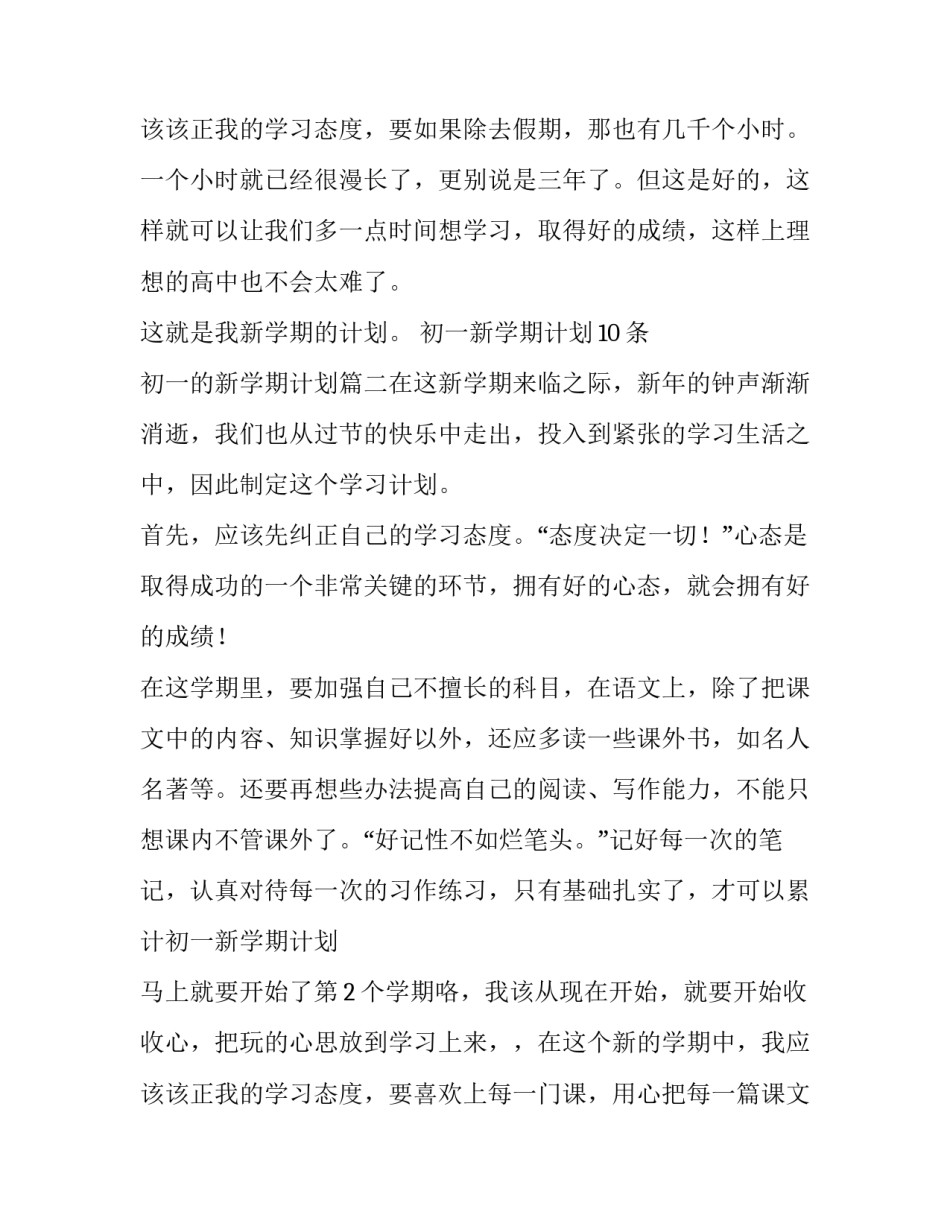 2023年初一新学期计划10条 初一的新学期计划(七篇)_第3页