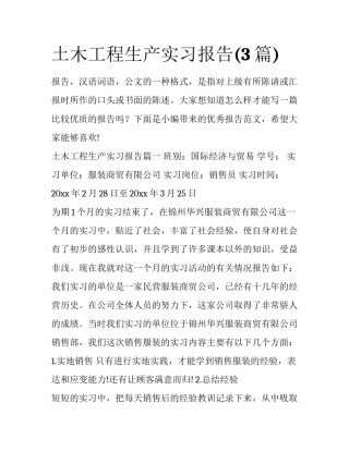土木工程生产实习报告(3篇)