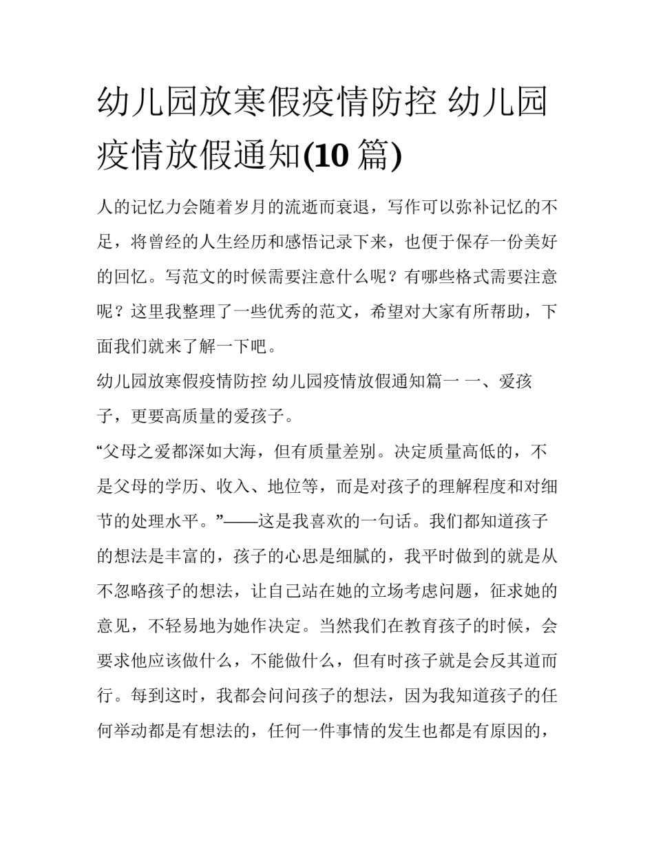 幼儿园放寒假疫情防控 幼儿园疫情放假通知(10篇)_第1页