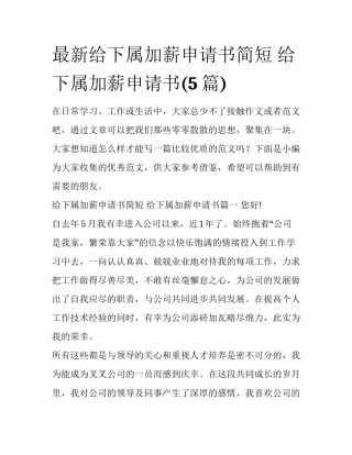 最新给下属加薪申请书简短 给下属加薪申请书(5篇)
