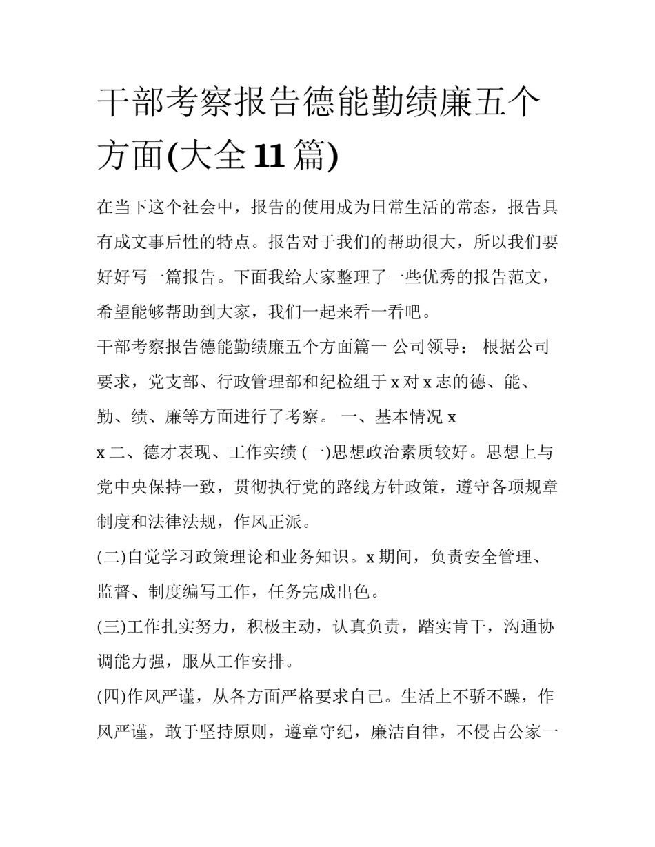干部考察报告德能勤绩廉五个方面(大全11篇)_第1页