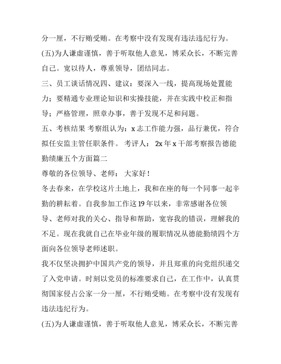 干部考察报告德能勤绩廉五个方面(大全11篇)_第2页