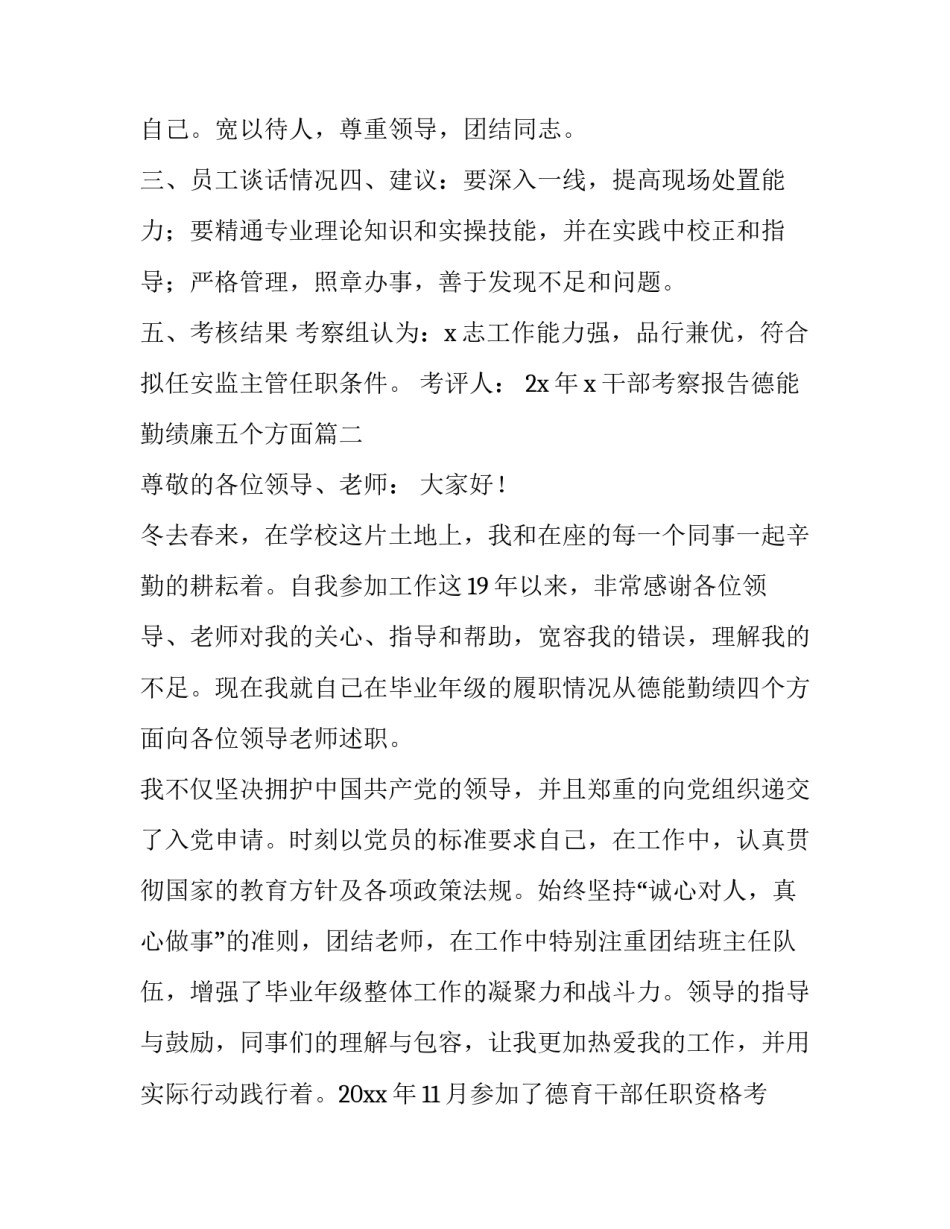 干部考察报告德能勤绩廉五个方面(大全11篇)_第3页