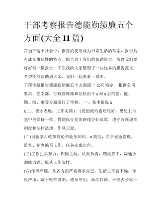 干部考察报告德能勤绩廉五个方面(大全11篇)