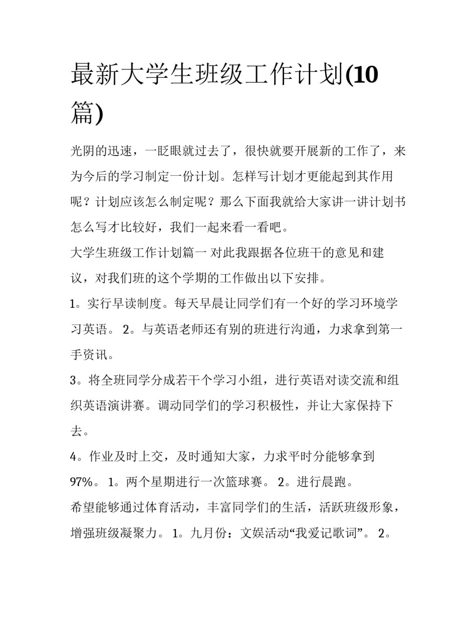 最新大学生班级工作计划(10篇)_第1页