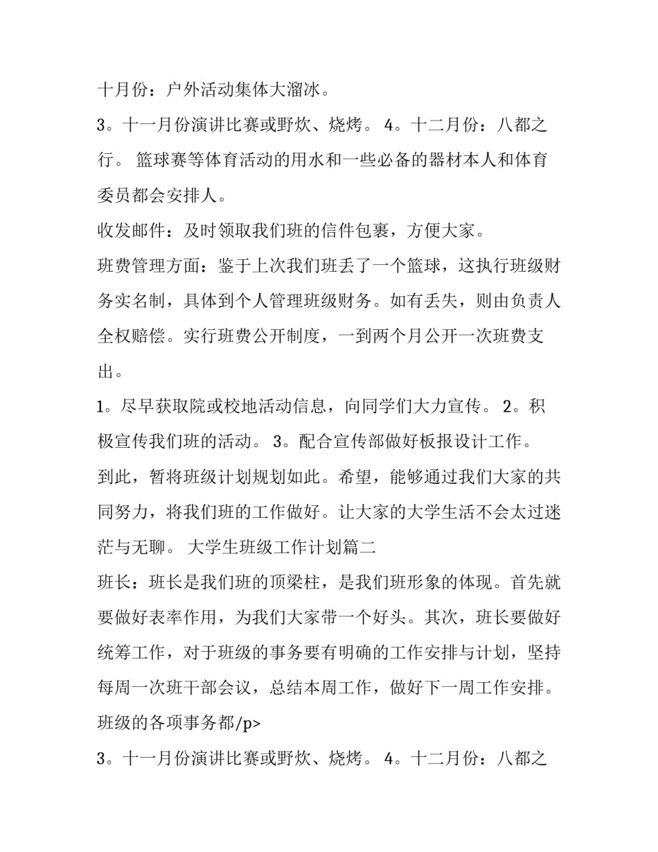 最新大学生班级工作计划(10篇)_第2页