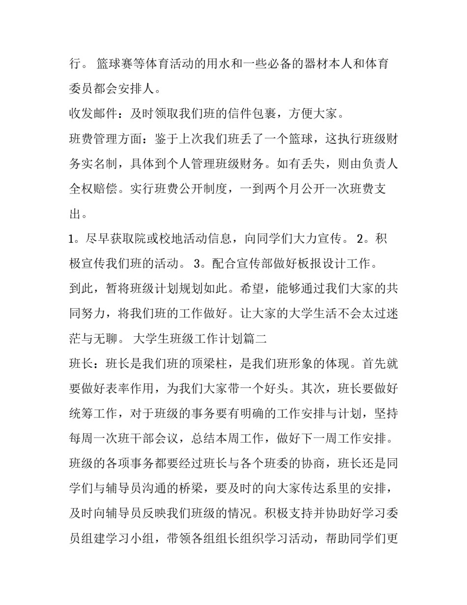 最新大学生班级工作计划(10篇)_第3页