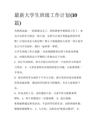最新大学生班级工作计划(10篇)