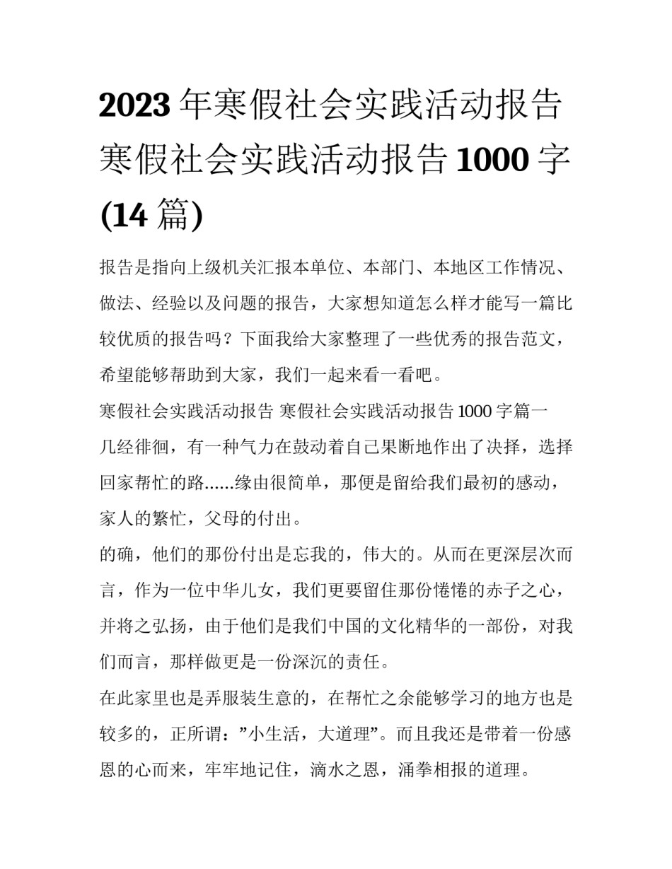 2023年寒假社会实践活动报告 寒假社会实践活动报告1000字(14篇)_第1页