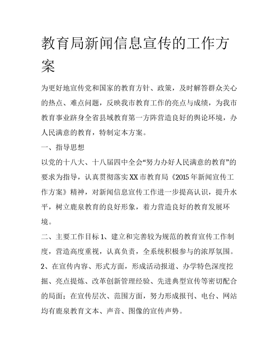 教育局新闻信息宣传的工作方案_第1页