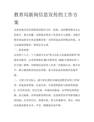 教育局新闻信息宣传的工作方案