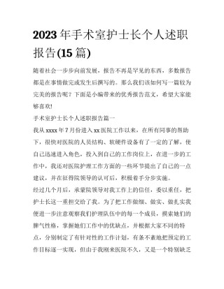 2023年手术室护士长个人述职报告(15篇)