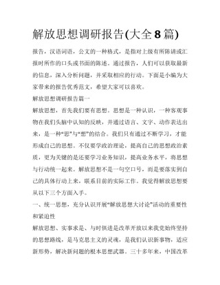 解放思想调研报告(大全8篇)