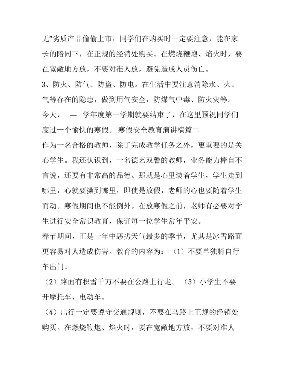 2023年寒假安全教育演讲稿(通用8篇)_第2页