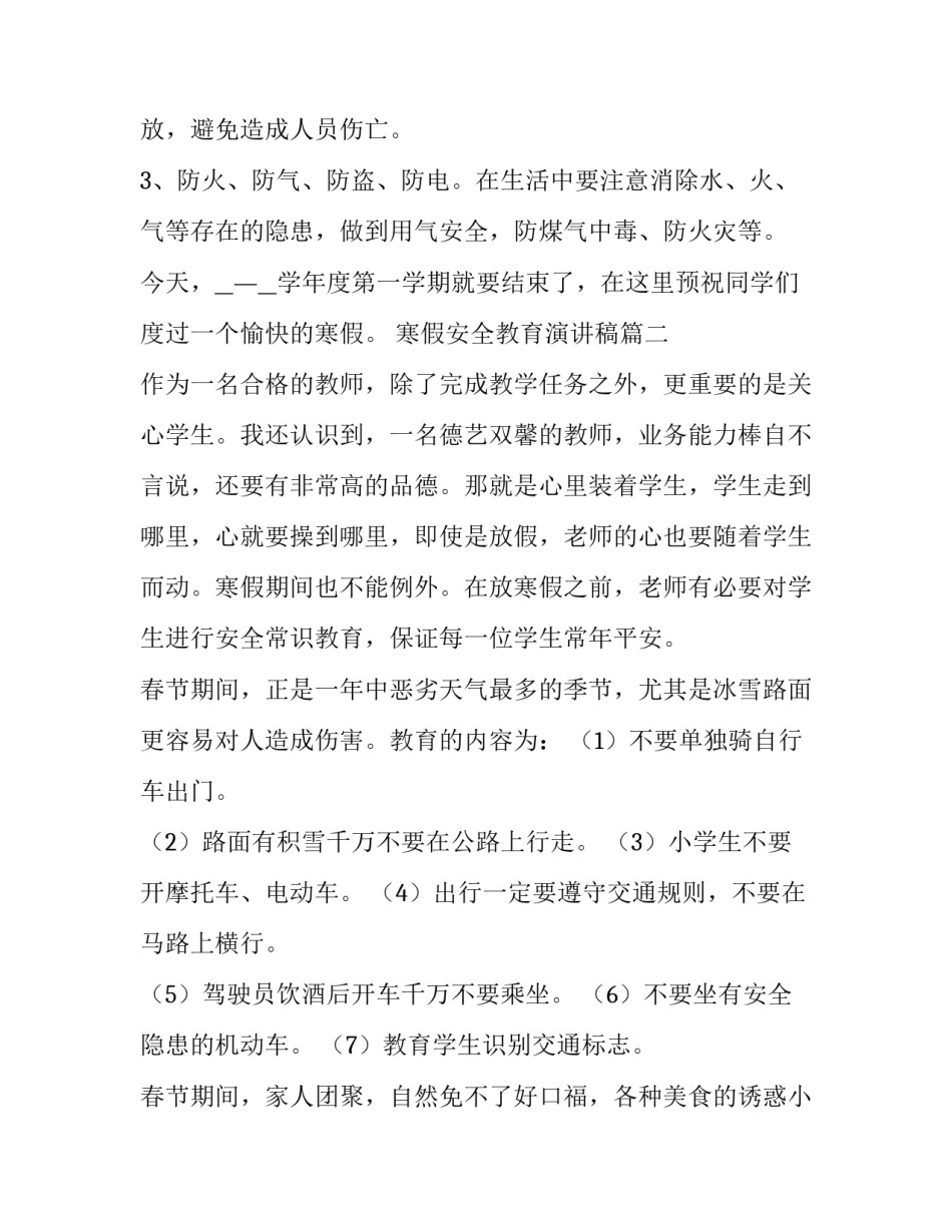 2023年寒假安全教育演讲稿(通用8篇)_第3页