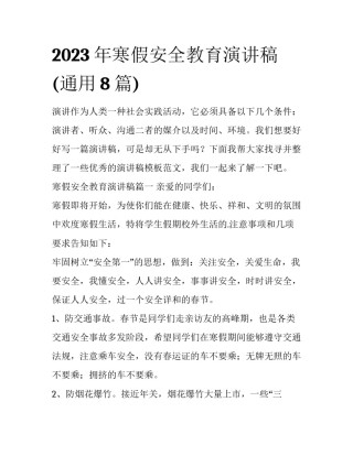 2023年寒假安全教育演讲稿(通用8篇)