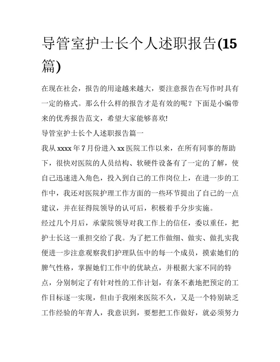导管室护士长个人述职报告(15篇)_第1页