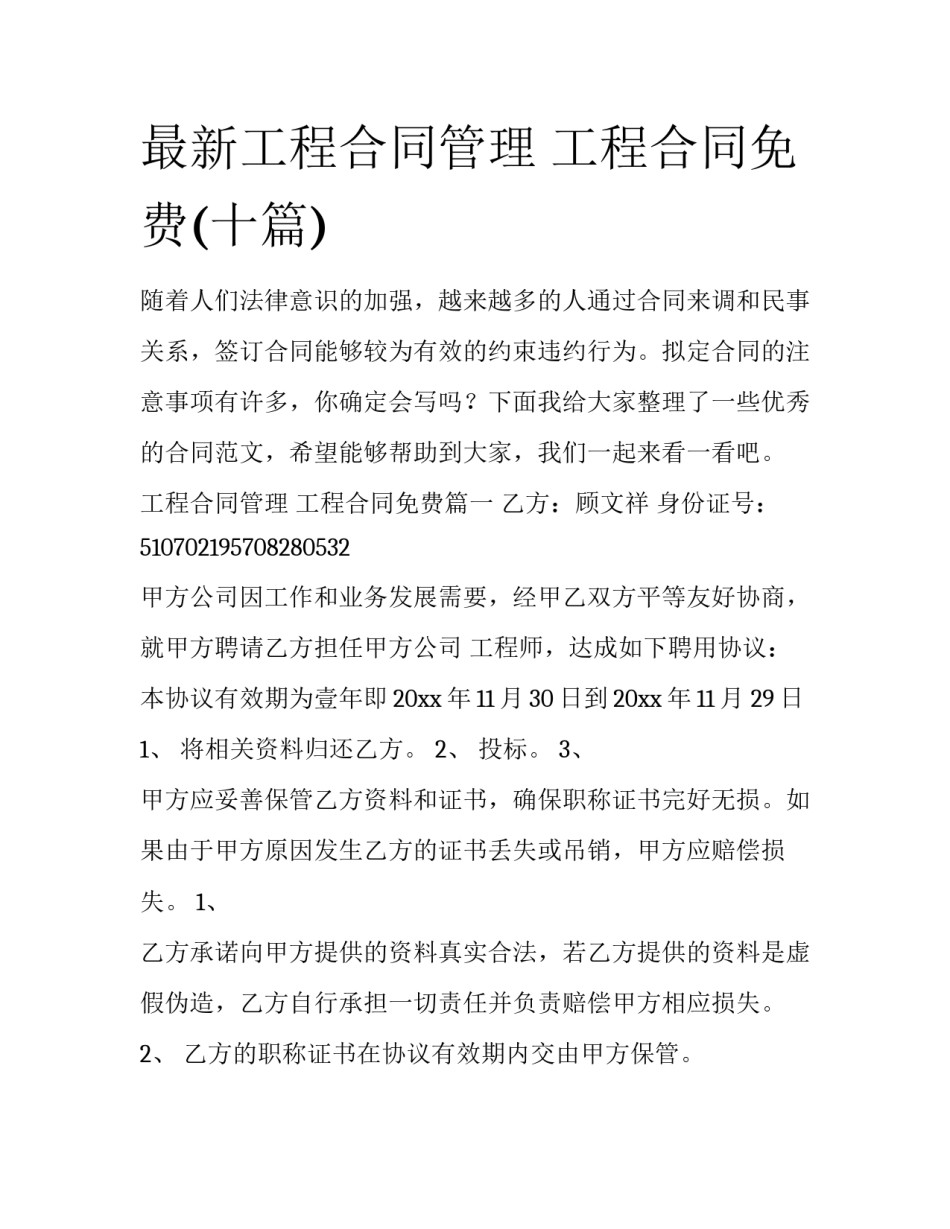 最新工程合同管理 工程合同免费(十篇)_第1页
