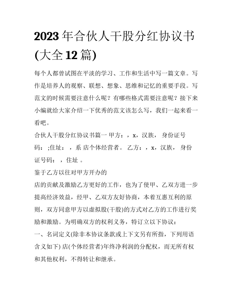 2023年合伙人干股分红协议书(大全12篇)_第1页