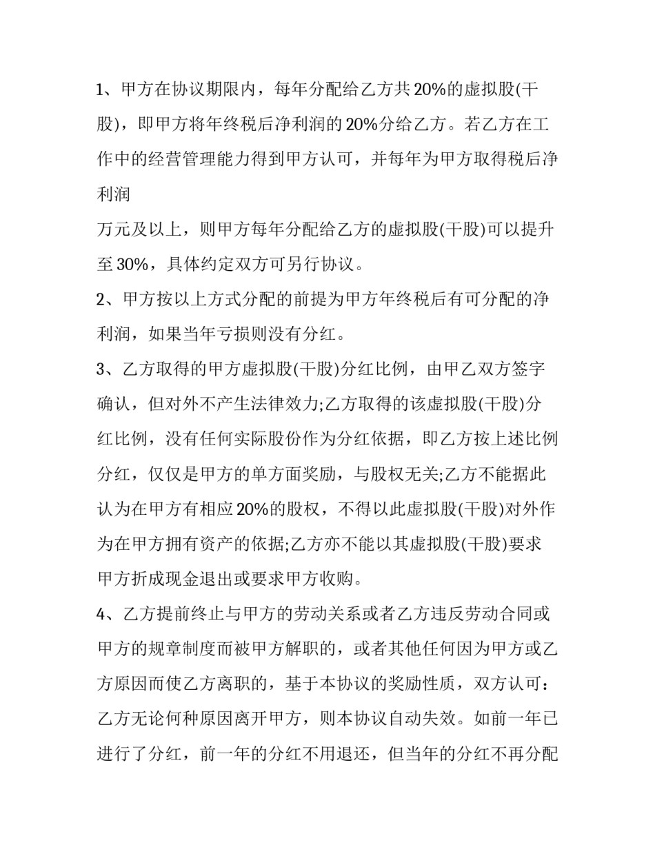2023年合伙人干股分红协议书(大全12篇)_第3页