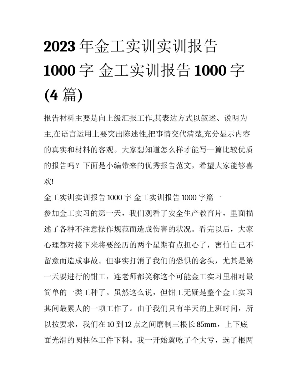 2023年金工实训实训报告1000字 金工实训报告1000字(4篇)_第1页