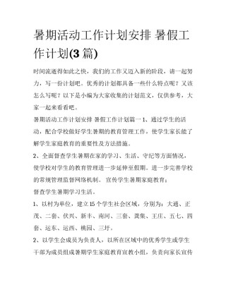 暑期活动工作计划安排 暑假工作计划(3篇)