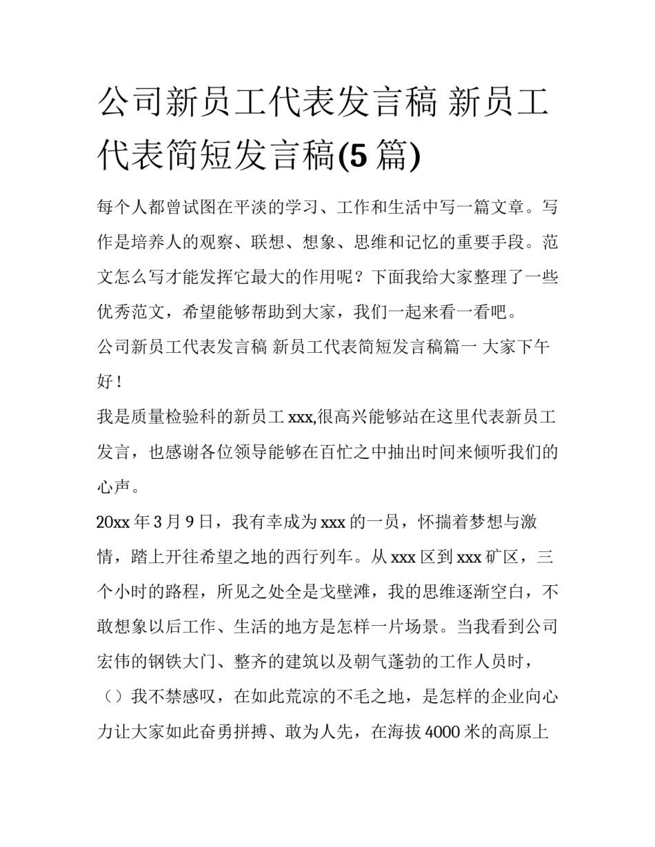 公司新员工代表发言稿 新员工代表简短发言稿(5篇)_第1页