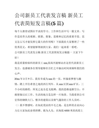公司新员工代表发言稿 新员工代表简短发言稿(5篇)