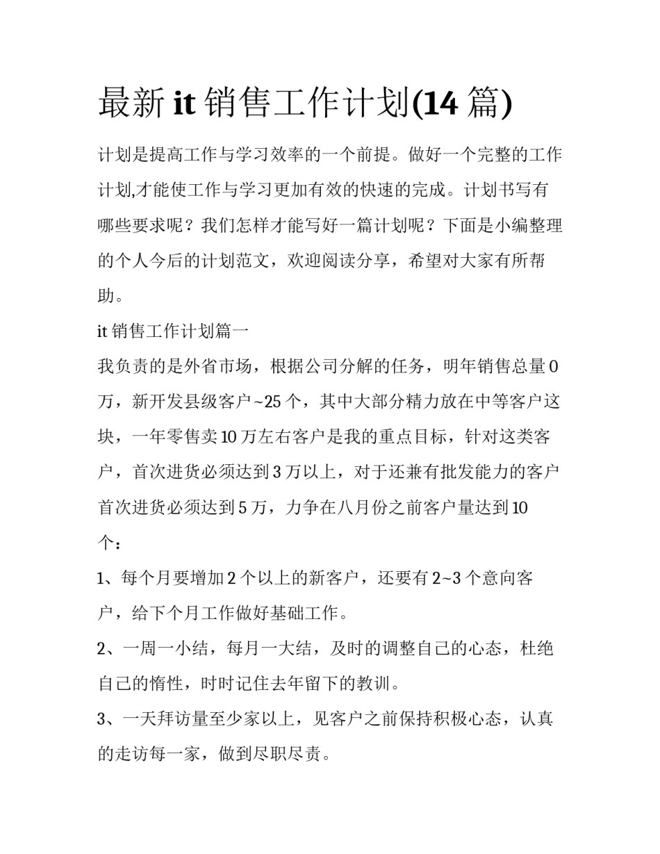 最新it销售工作计划(14篇)_第1页