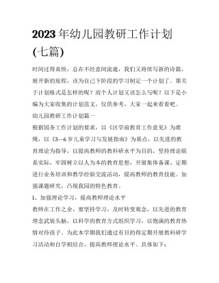 2023年幼儿园教研工作计划(七篇)