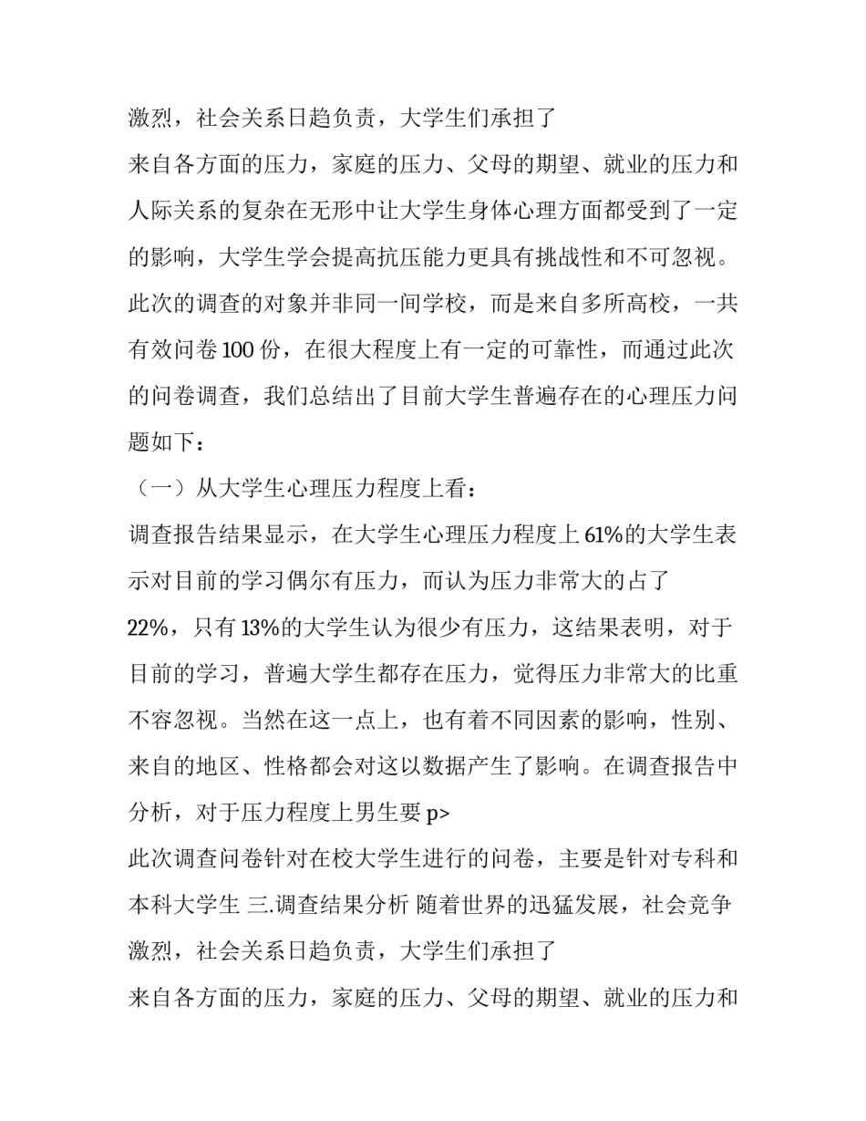 关于大学生心理压力问题的调查报告范文_第2页