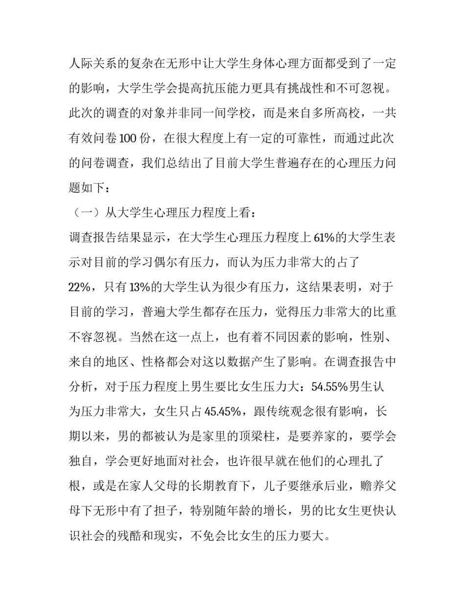 关于大学生心理压力问题的调查报告范文_第3页