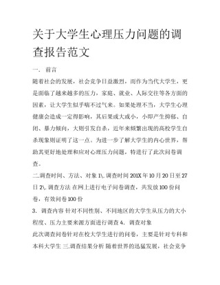 关于大学生心理压力问题的调查报告范文
