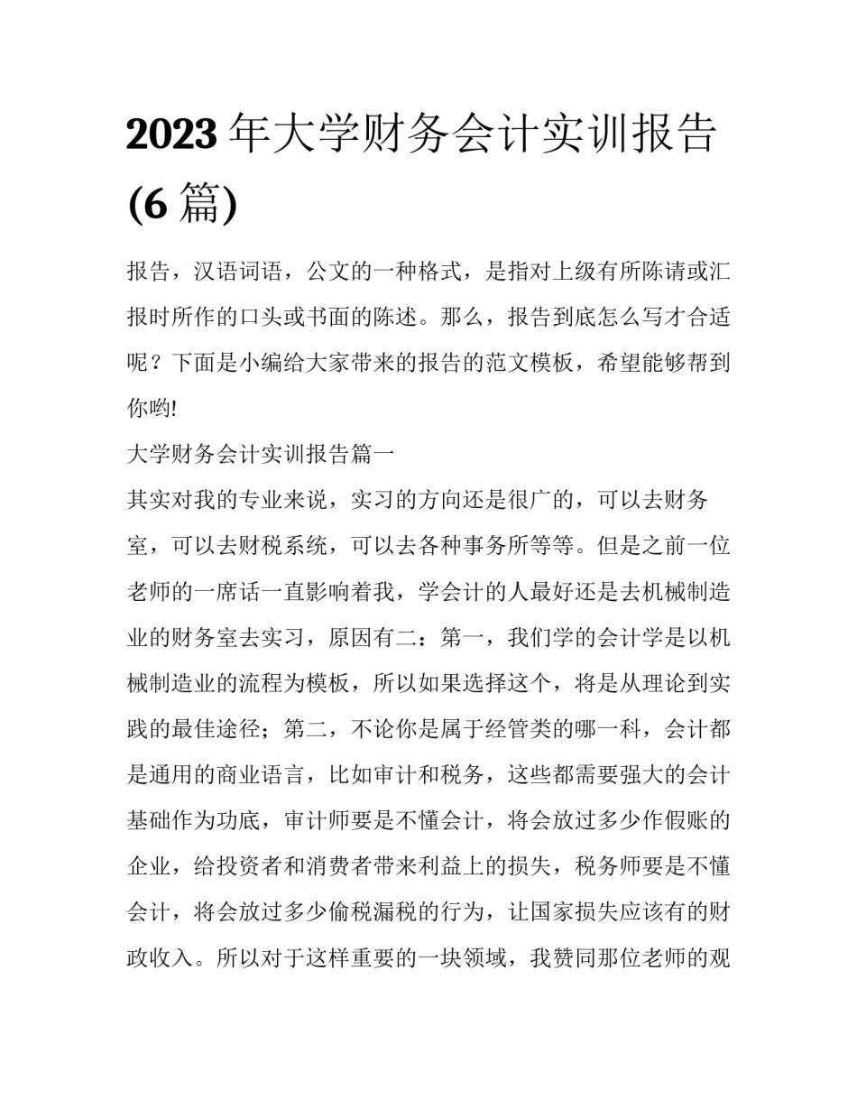 2023年大学财务会计实训报告(6篇)_第1页