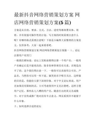 最新抖音网络营销策划方案 网店网络营销策划方案(5篇)