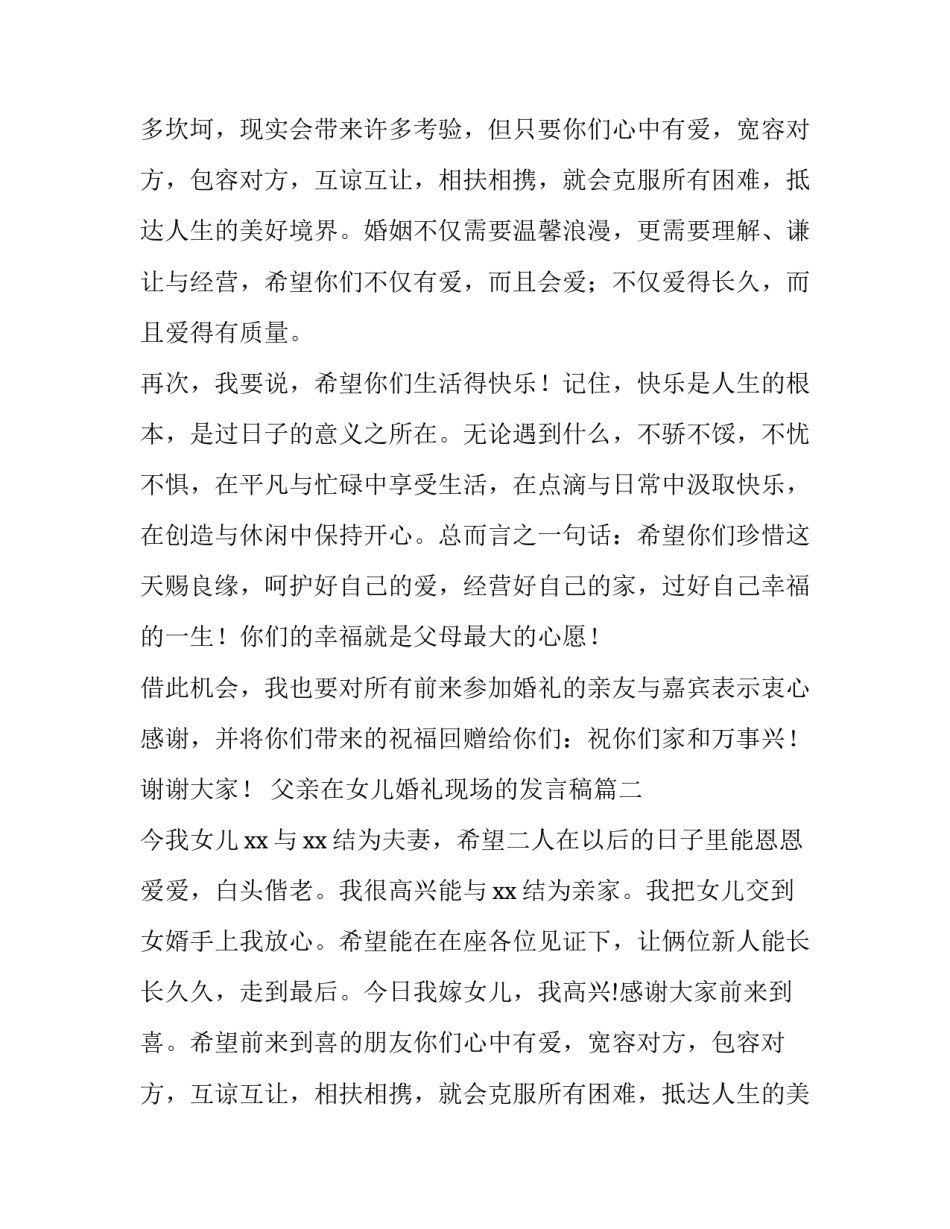 最新父亲在女儿婚礼现场的发言稿(通用11篇)_第2页