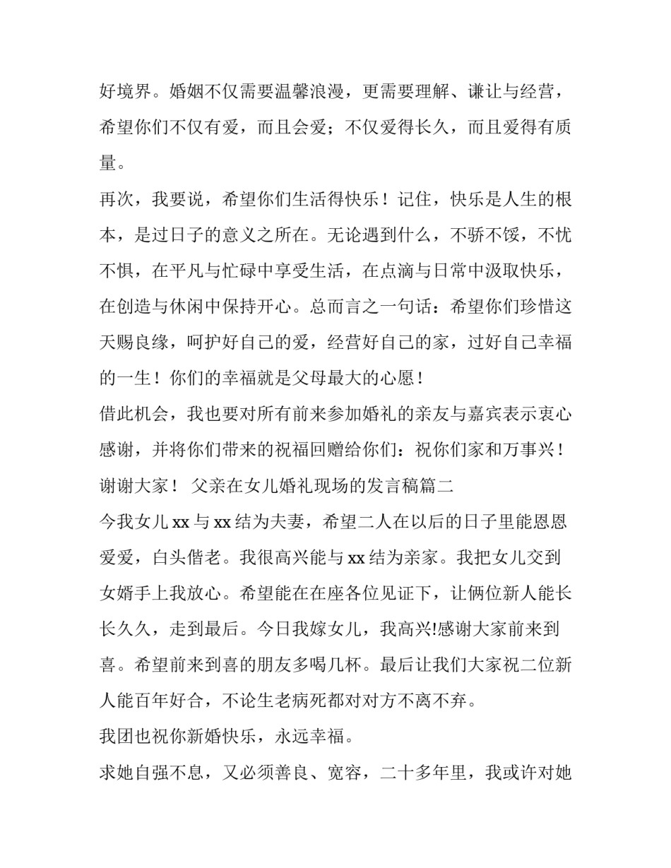 最新父亲在女儿婚礼现场的发言稿(通用11篇)_第3页