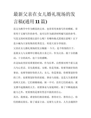 最新父亲在女儿婚礼现场的发言稿(通用11篇)