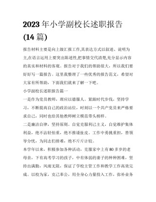 2023年小学副校长述职报告(14篇)