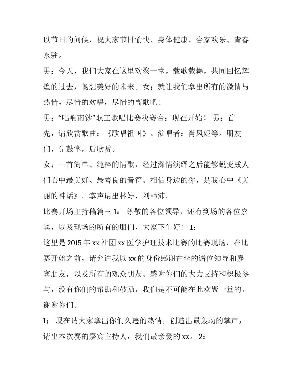 比赛开场主持稿(汇总15篇)_第3页