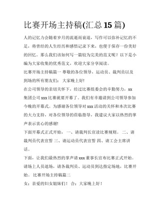 比赛开场主持稿(汇总15篇)