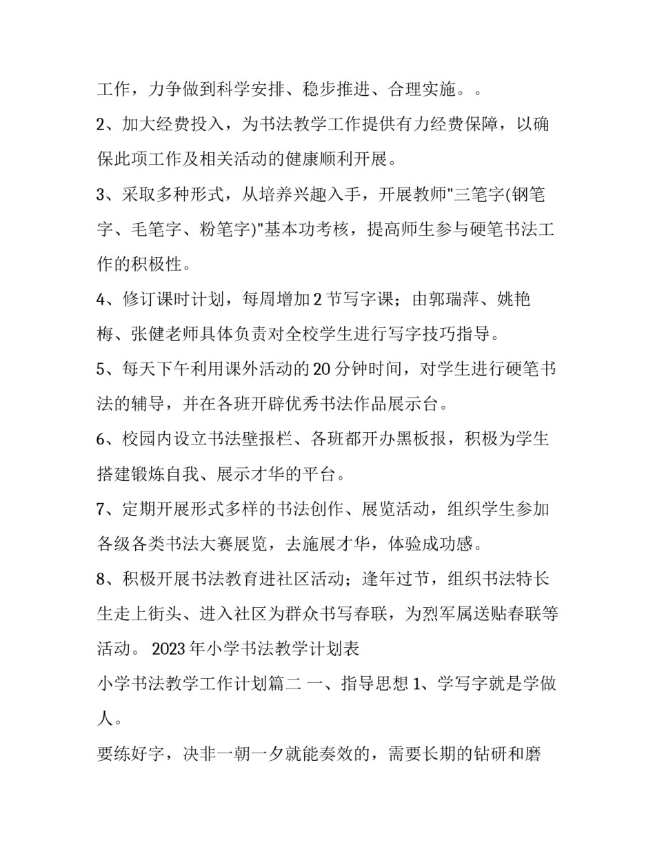 2023年小学书法教学计划表 小学书法教学工作计划(十三篇)_第2页